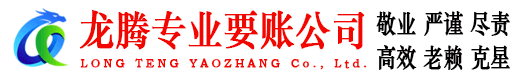 徽州龙腾追债公司